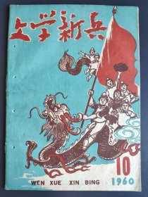 《文学新兵》杂志 1960年10月