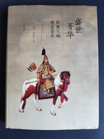 盛世菁華—乾隆文物精品薈萃
