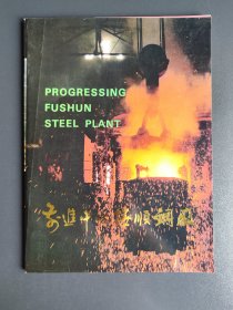 奋进中的抚顺钢厂（1980年抚顺钢厂宣传画册）