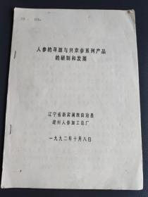 人参的寻源与兴京参系列产品的研制和发展