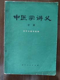 中医学讲义（中册）