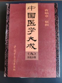 中国医学大成 九 医论分册