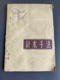 针术手法 1960年一版一印