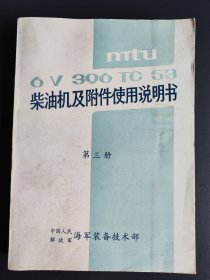 6V396TC53柴油机及附件使用说明书第三册