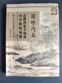 圆峤内篇：道教西派李涵虚内丹修炼秘籍