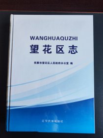 《望花区志》全新未拆封