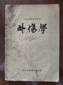 外伤学（中医函授试用教材）