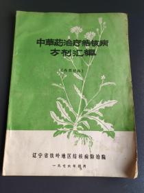 中草药治疗结核病方剂汇编