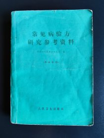 1957年—1961年中医研究院在大跃进采风献方运动中从全国各地民间的几十万献方种精选7000余方编辑而成——常见病验方研究参考资料