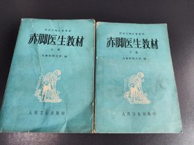 赤脚医生教材 上下 供北方地区参考用