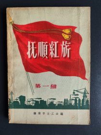 抚顺红旗 第一辑 （50年代抚顺15位劳模红旗榜像片及先进事迹，杨瑞芝.庞观祥等15人）1959年1版1印