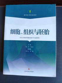 细胞、组织与胚胎(供五年制本科临床医学专业使用)