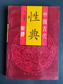 中国古代性典诠释（内有素女经、御女损益篇、房中补益、玉房秘诀、洞玄子、天地阴阳交欢大乐赋等13篇典籍）.