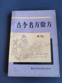古今名方验方