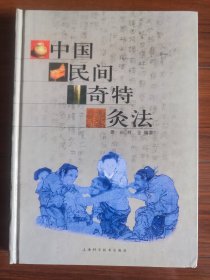 中国民间奇特灸法