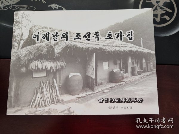昔日的朝鲜族草房（朝鲜族民房摄影集）