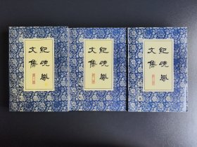 纪晓岚文集（全三册）