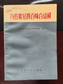 1972年版老中医书《药性歌括四百味白话解》，北京中医学院中药方剂教研组编，人民卫生出版社出版！400味中药用歌诀的语句简明地总结成几句押韵的诗