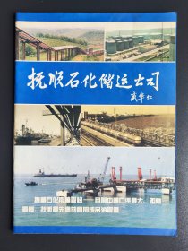 抚顺石化储运公司（1980年代抚顺石化储运公司画册）