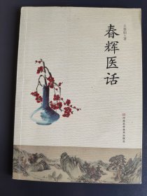 春辉医话