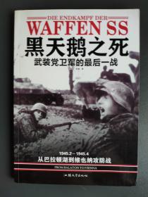 黑天鹅之死-武装党卫军的最后一战：1945.2--—1945.4 从巴拉顿湖到维也纳攻防战