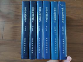 世界史通俗演义（全6册）上古卷，中古卷，近代卷上下，近代卷，现代卷