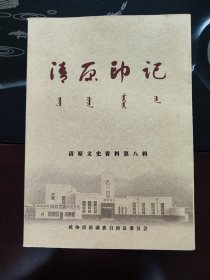 清原印记(清原文史资料第八辑)