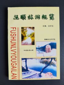 2003年，抚顺旅游概览