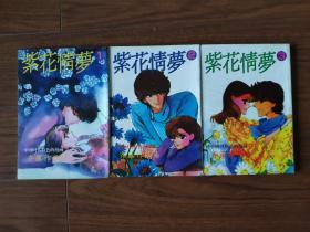 漫画《紫花情梦》1-3册