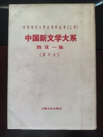 中国现代文学史资料丛书乙种 中国新闻学大系 散文一集  影印本