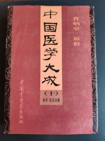 中国医学大成 十 本草 医方分册