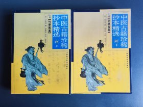 中医古籍珍稀抄本精选 玖 竹亭医案 上下