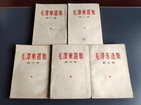 毛泽东选集 全五卷 1-4卷是竖版
