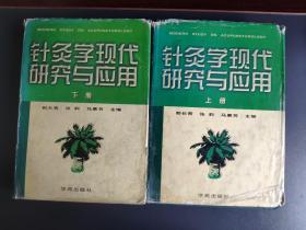 针灸学现代研究与应用