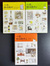 小家越住越大 1–3册全 精装