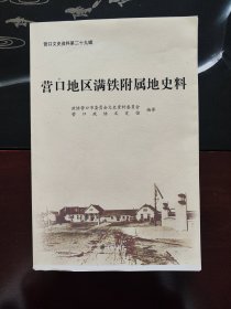 营口文史资料第二十九辑:营口地区满铁附属地史料