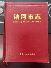 讷河市志 : 1986～2005