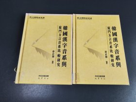 韩国汉字音系与廈门方言音系比较研究