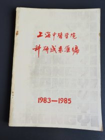 上海中医学院科研成果汇编 1983-1985