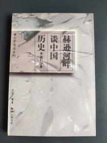 赫逊河畔谈中国历史：黄仁宇作品系列