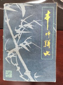 经典老版医书《本草骈比》 全一册带附录 内收中草药500种，药对250对，新旧验方2500余方1983年原版老书487页大厚本。