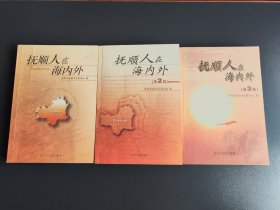 抚顺人在海内外 第1.2.3 辑 三册 （抚顺籍精英人才在国内、国外自强不息、拼搏奋斗的人物传记，每人都附有照片） 2002-2007年1版1印2000册