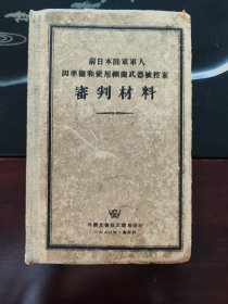 前日本陆军军人因准备和使用细菌武器被控案审判材料