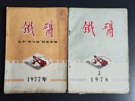 《铁臂》抚顺挖掘机厂出版的杂志 2本合售 1976年出版