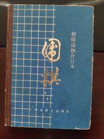 围棋（初级读物合订本）