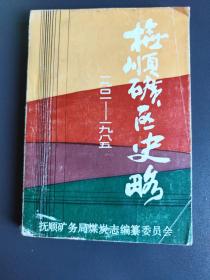 抚顺矿区史略 1901—1985