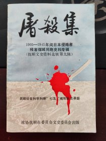 屠杀集 --1905-1945年间日本残害煤城同胞史料专集（抚顺文史资料选集第九辑）