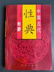 中国古代性典诠释（内有素女经、御女损益篇、房中补益、玉房秘诀、洞玄子、天地阴阳交欢大乐赋等13篇典籍）.