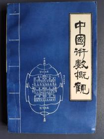 中国术数概观 卜筮卷 （古传火珠林装卦、断卦法，通玄妙论、阐奥歌章、天玄赋、黄金策、邵康节易数一撮金等断卦歌赋）1