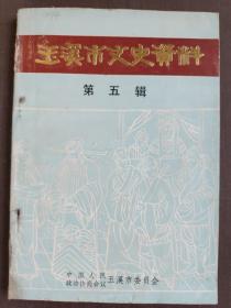 玉溪市文史资料（第五辑）